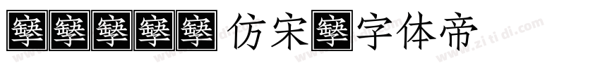 HZK24 仿宋字体转换